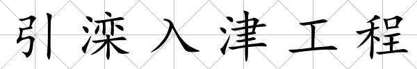引灤入津工程