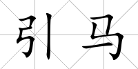 引馬