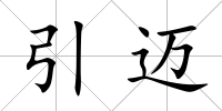 引邁