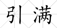 引滿