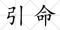 引命