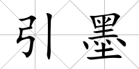 引墨