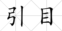 引目