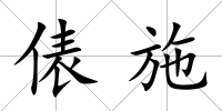 俵施