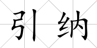 引納
