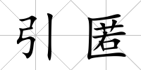 引匿