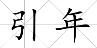 引年