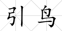 引鳥