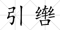 引轡
