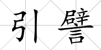 引譬