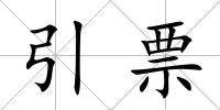 引票