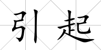 引起