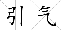 引氣