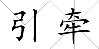 引牽