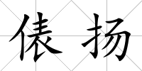 俵揚(yáng)