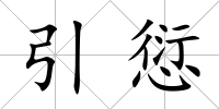 引愆
