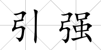 引強