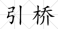 引橋