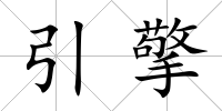 引擎