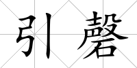 引磬