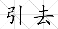 引去