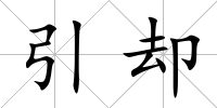 引卻