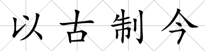 以古制今
