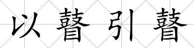 以瞽引瞽