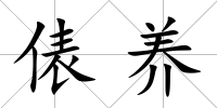 俵養(yǎng)