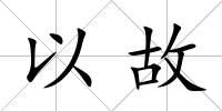 以故