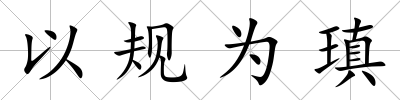 以規(guī)為瑱