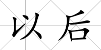 以后