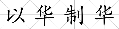 以華制華