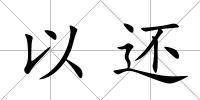 以還