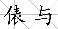 俵與