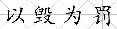 以毀為罰