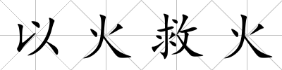 以火救火