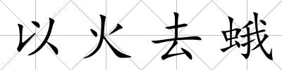 以火去蛾