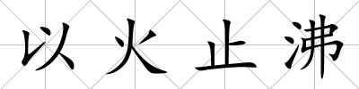 以火止沸