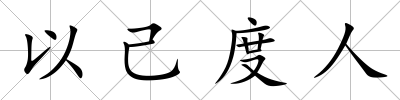 以己度人
