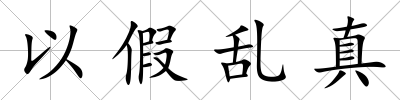 以假亂真