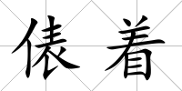 俵著