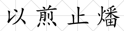 以煎止燔