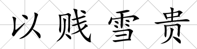 以賤雪貴