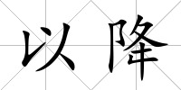 以降