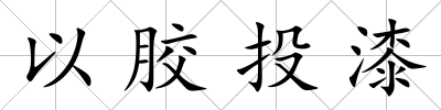 以膠投漆