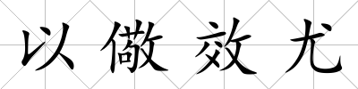 以儆效尤