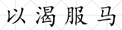 以渴服馬