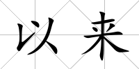 以來