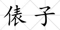 俵子